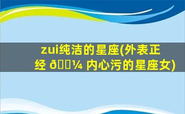 zui
纯洁的星座(外表正经 🐼 内心污的星座女)